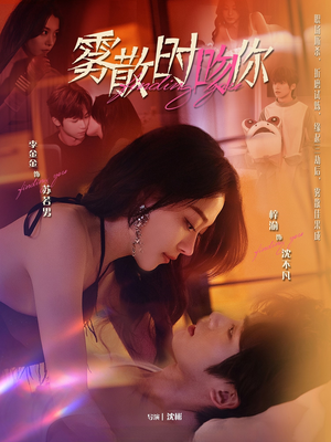 雾散时吻你（43集） 短剧太好看