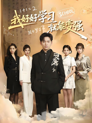 我好好学习就能变强（50集） 更新时间