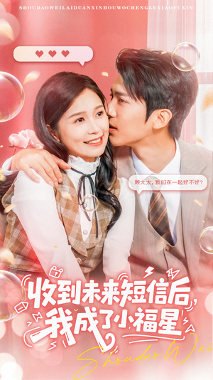 收到未来短息后，我成了小福星（62集） 短剧演员排行榜