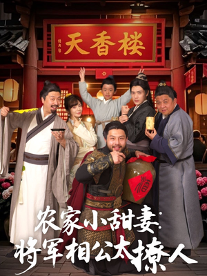 农家小甜妻：将军相公太撩人＆将军家的小厨娘（73集） 短剧太精彩了
