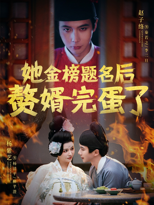 她金榜题名后赘婿完蛋了（56集） 百度网盘资源