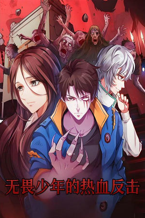 无畏少年的热血反击（61集） 免费版
