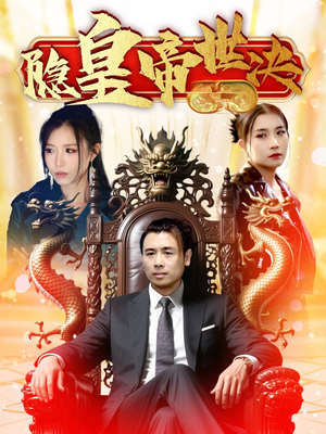 隐皇帝世决（62集） 抢先看新短剧