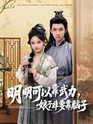 明明可以靠武力，娘子非要靠脑子（76集） 短剧爆款推荐