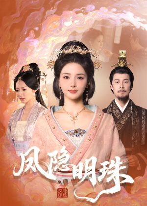 凤隐明珠（34集） 在线播放
