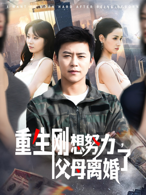 重生刚想努力，父母离婚了（149集） 独家短剧免费看