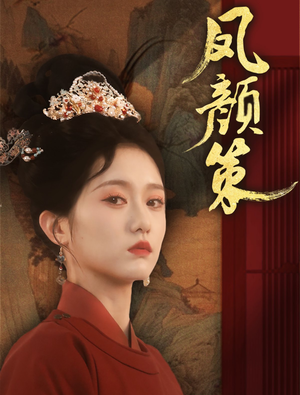 凤颜策（66集） 经典老剧免费看