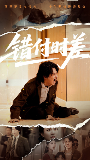 错付时差（54集） 直接追到结尾