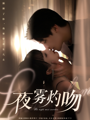 夜雾灼吻（65集） 快来看短剧