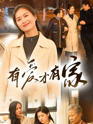 有爱才有家（40集） 今日短剧分享