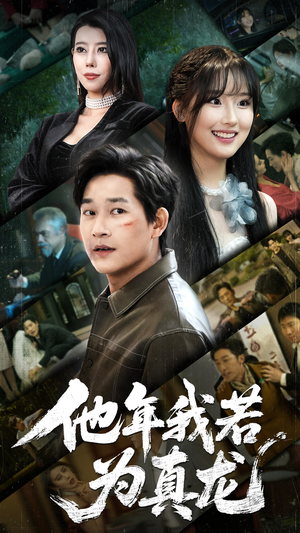 他年我若为真龙（76集） 短剧免费观看