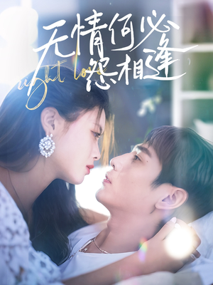 无情何必怨相逢（66集）番茄短剧免费看