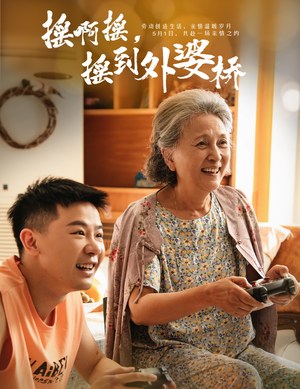 摇啊摇，摇到外婆桥（50集）短剧免费观看