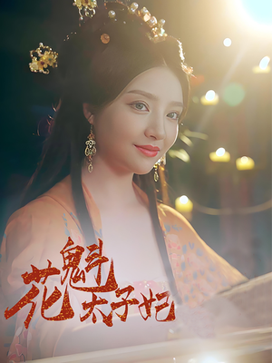 花魁太子妃（73集）经典回顾免费看