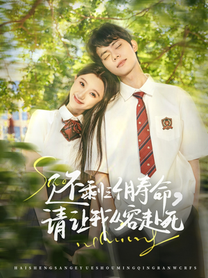 《还剩三个月寿命，请让我从容赴死（71集）短剧》催泪必看短剧