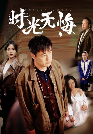 《时光无悔（80集）短剧》独家连载精彩纷呈