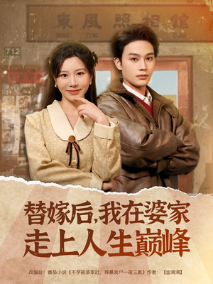 《替嫁后，我在婆家走上人生巅峰（84集）短剧》全集热播爽看不停