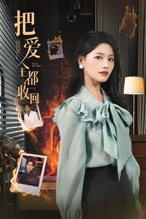 《把爱全都收回（51集）短剧》高清画质享受看短剧
