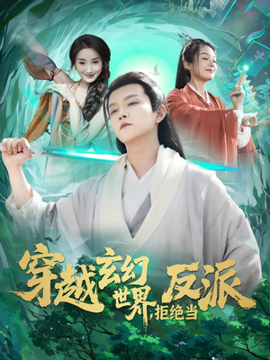 《穿越玄幻世界，拒绝当反派（101集）短剧》手机平板随时看