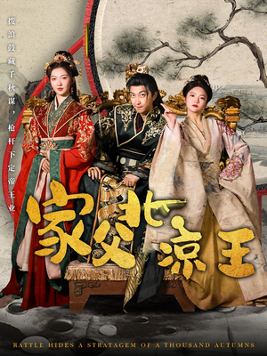 《家父北凉王（81集）短剧》手机追剧新体验