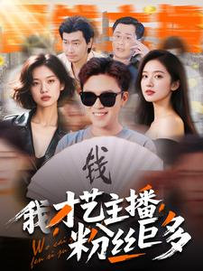 我，才艺主播，粉丝巨多（109集）无需充值尽情看