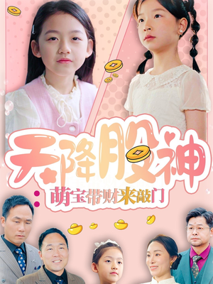 天降股神：萌宝带财来敲门（55集）夸克网盘在线看