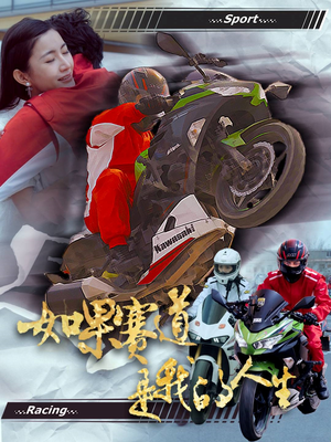 如果赛道是我的人生（41集）全部免费看全集