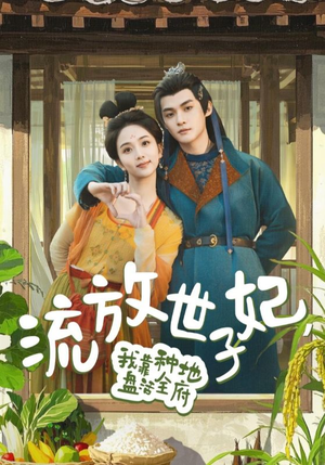 流放世子妃，我靠种地盘活全府（71集）超好看短剧推荐