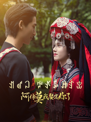 阿依莫我娶定你了（55集）热播古装短剧