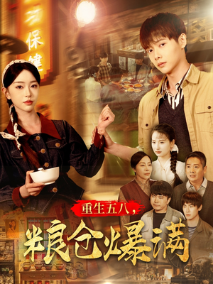 重生五八，粮仓爆满（142集）短剧精彩推荐