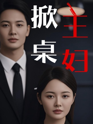 掀桌主妇（55集）最火爆的短剧