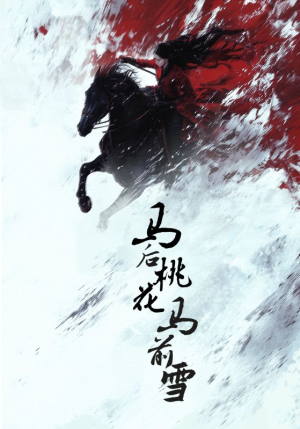 马后桃花马前雪（75集）更新时间一览表