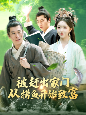 被赶出家门从捞鱼开始致富（142集）小短剧抢先看