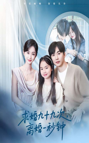 求婚九十九次离婚一秒钟（50集）短剧在哪里看