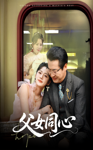 父女同心（60集）精彩短剧热播中