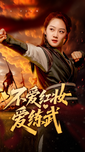 不爱红妆爱练武（64集）集免费看短剧