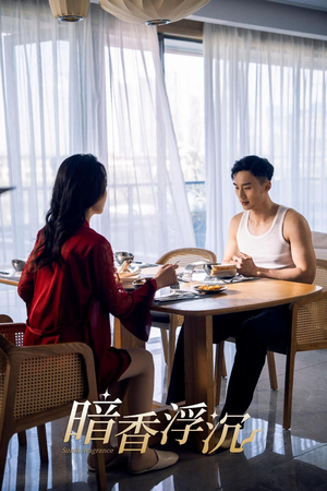 暗香浮沉（51集）一起追短剧吧