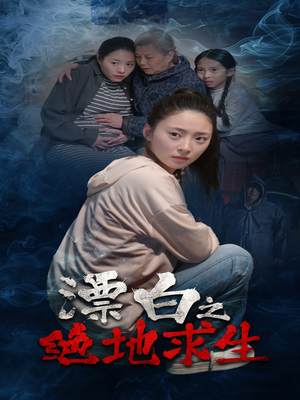 漂白之绝地求生（30集）全集一网打尽