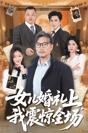 女儿婚礼上我震惊全场（50集）全网独播免费看