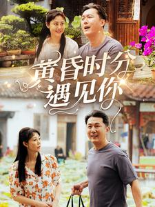 黄昏时分遇见你（57集）免费短剧片段