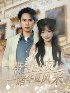带宝岛女友一睹华夏风采（80集）热门短剧追到爽