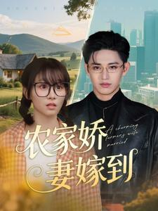 农家娇妻嫁到（135集）最后一集