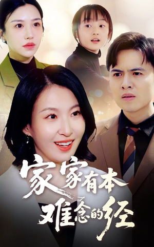 家家有本难念的经（59集）一共多少集