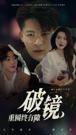 破镜重圆终有隙（60集）短剧解说热门