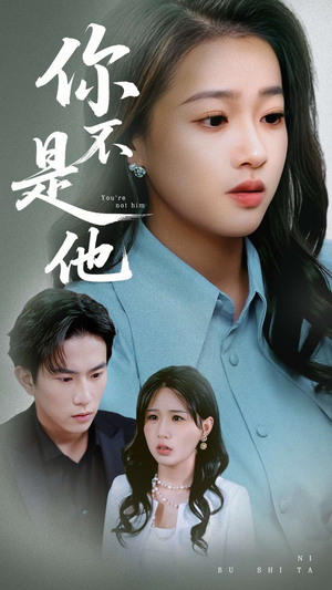 你不是他（70集）最新上映免费看