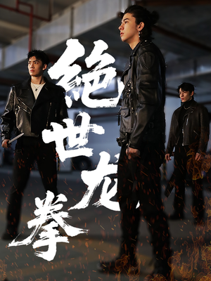 绝世龙拳（32集）短剧全集抢先看