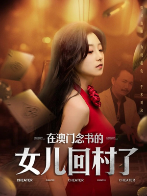 在澳门念书的女儿回村了（76集）抢先看新短剧