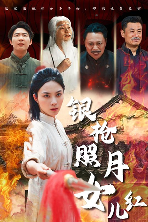 银枪照月女儿红（43集）免费观看完整版