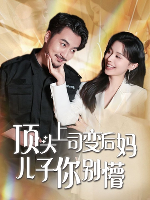 顶头上司变后妈儿子你别懵（72集） 短剧在线更新