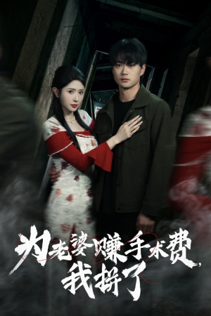 为老婆赚手术费我拼了（60集） 穿越短剧推荐